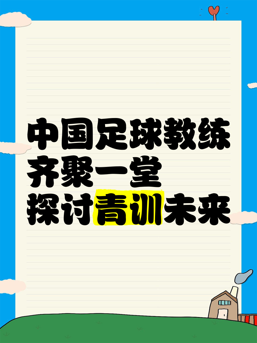 开云·Kaiyun网页版-包含“国内外教练携手，为中国足球打造坚实基础”的词条