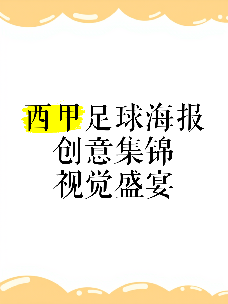 异想天开的足球广告：带你领略不同的创意的简单介绍